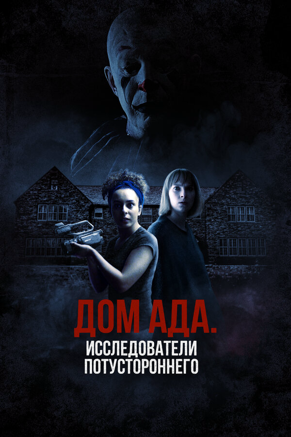 ООО «Дом ада», начало: Особняк Кармайкла 2023 постер